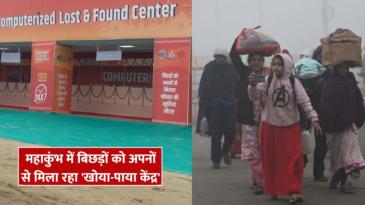 Mahakumbh 2025 : महाकुंभ में उमड़ा श्रद्धालुओं का जनसैलाब, 5 घंटे में बिछड़े 4500 लोग, खोया-पाया केंद्र ने अपनों से मिलाया