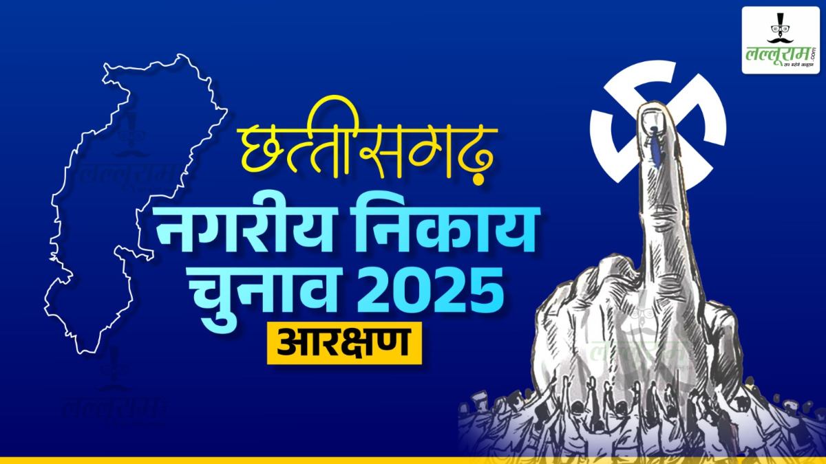 छत्तीसगढ़ नगरीय निकाय चुनाव: महापौर और अध्यक्ष पदों के लिए आरक्षण प्रक्रिया कल