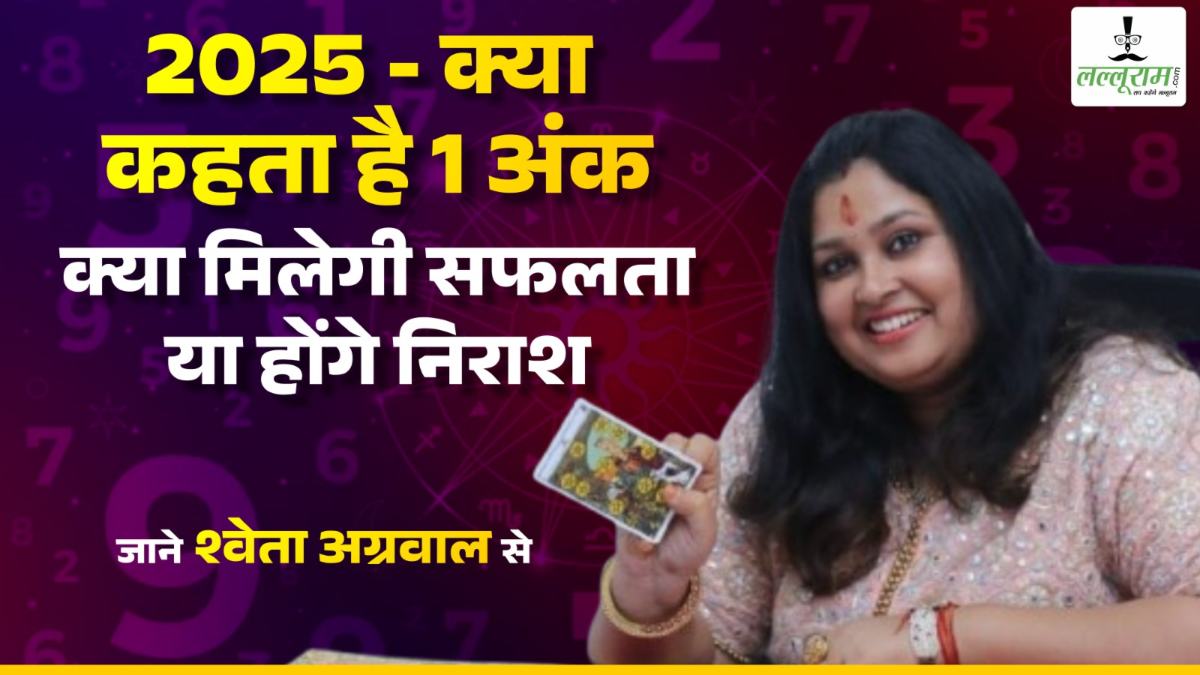 साल 2025 में 1 मूलांक वाले क्या करें, क्या न करें, जानिए टैरो कार्ड रीडर श्वेता अग्रवाल से