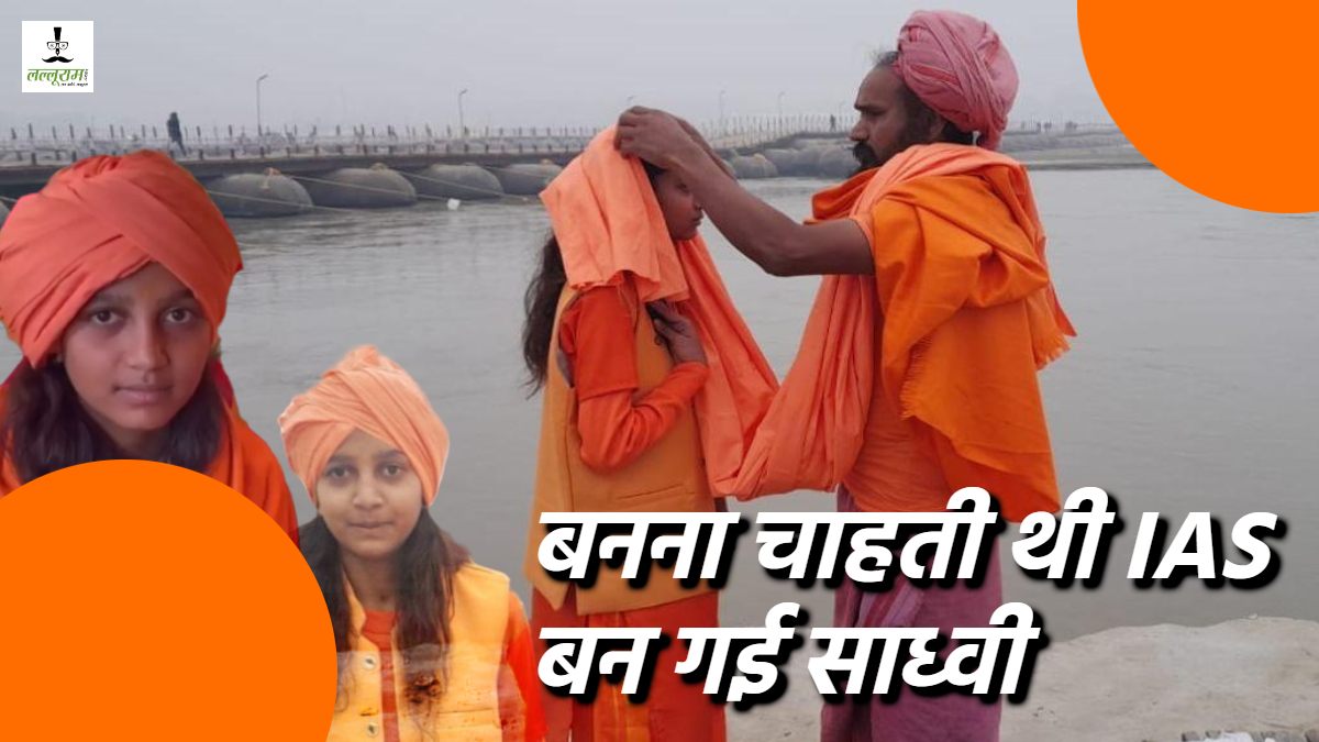 Maha Kumbh Sadhvi : अखाड़े की गंध भी पसंद नहीं थी, इन सबसे भागना चहती थी, IAS बनने का था सपना, फिर अचानक राखी से ‘गौरी गिरी महारानी’ बन गई 13 साल की बच्ची