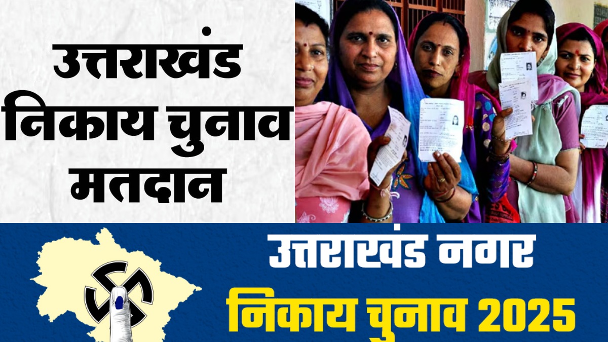 Uttarakhand Nikay Chunav Voting : उत्तराखंड में निकाय चुनाव के लिए मतदान शुरु, 5405 प्रत्याशियों के किस्मत का फैसला करेंगे 30 लाख मतदाता