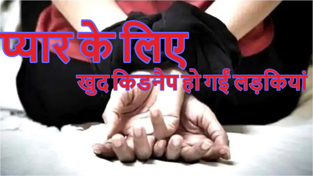 प्यार के लिए खुद किडनैप हो गईं लड़कियांः घर से निकलने के बाद अचानक हो गईं थी गायब, फोन कर बोलीं- पापा ऑटो वाला कहीं और ले जा रहा है…, पुलिस ने 48 घंटे में 2 हजार किमी दूर जाकर खोज निकाला