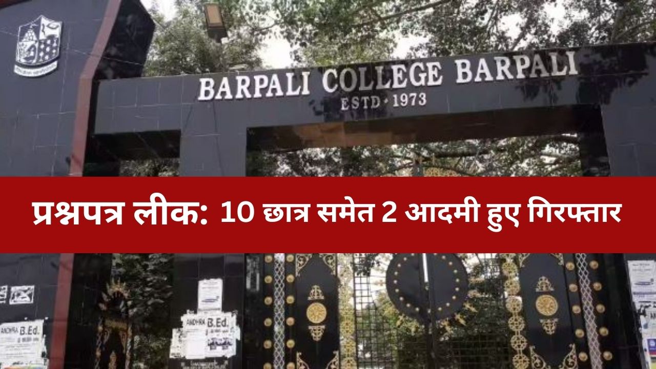 बरपाली कॉलेज प्रश्नपत्र लीक मामले में 10 छात्रों समेत 2 अन्य गिरफ्तार