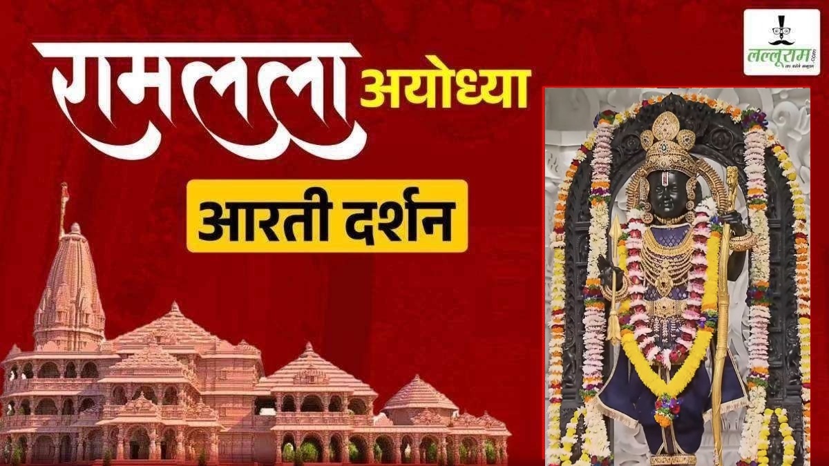 Ayodhya Ramlala Aarti Live Darshan 4 January : श्री रामलला सरकार का दिव्य श्रृंगार, यहां कीजिए अलौकिक दर्शन