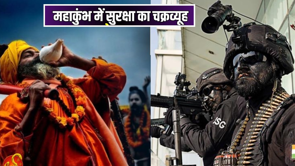 Mahakumbh 2025 : महाकुंभ में परिंदा भी नहीं मार सकेगा पर, NSG ने संभाली सुरक्षा की कमान, चप्पे-चप्पे पर पैनी नजर
