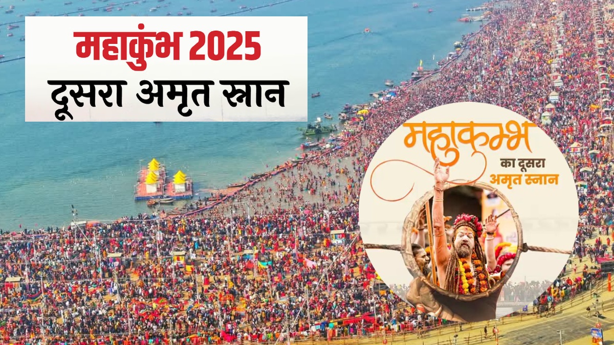 Mahakumbh 2025 : महाकुंभ का दूसरा अमृत स्नान कल, 8 से 10 करोड़ श्रद्धालु आने का अनुमान, मेला प्रशासन ने कसी कमर, महानिर्वाणी अखाड़े के नागा संन्यासी सबसे पहले लगाएंगे डुबकी