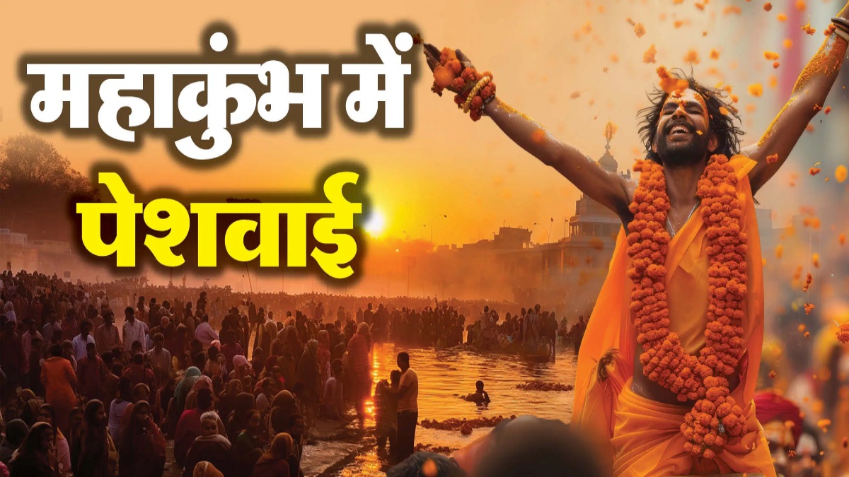 महाकुंभ 2025 : वैष्णव संप्रदाय के तीनों अणी अखाड़े की आज निकलेगी संयुक्त पेशवाई, रामभद्राचार्य के साथ कई दूसरे जगद्गुरु भी रहेंगे मौजूद
