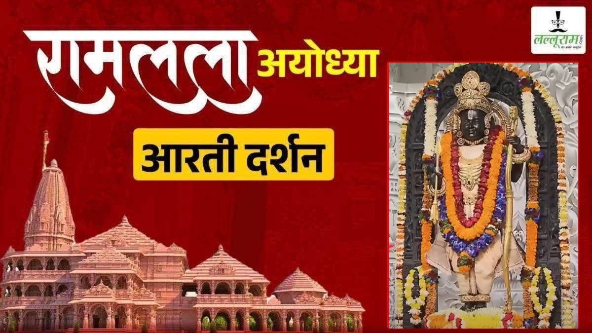 Ayodhya Ramlala Aarti Live Darshan 3 January : श्री रामलला सरकार का दिव्य श्रृंगार, यहां कीजिए अलौकिक दर्शन