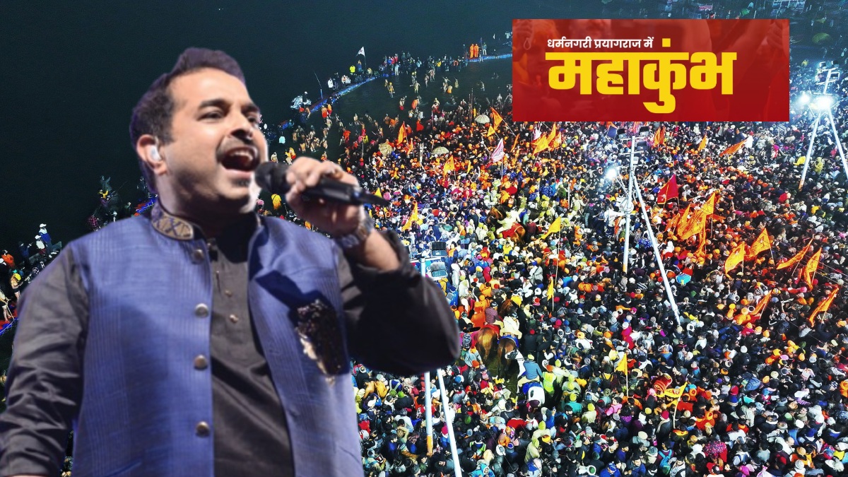 Mahakumbh 2025 : महाकुंभ में कला, संस्कृति और विरासत का भव्य संगम, प्रख्यात गायक शंकर महादेवन  देंगे प्रस्तुति