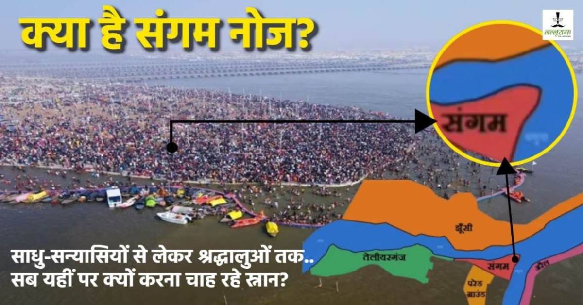 Mahakumbh Stampede : क्या है संगम नोज जहां पर मची भगदड़, क्यों यहीं पर स्नान करना चाह रहे सभी श्रद्धालु, जानिए Sangam Nose का महत्व