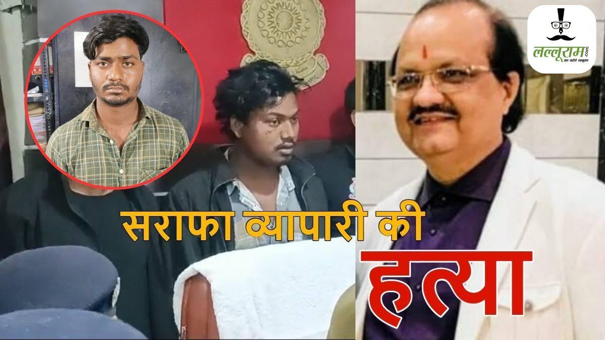 CG Crime News : सराफा कारोबारी हत्याकांड का मास्टरमाइंड मुंबई से गिरफ्तार, क्राइम पेट्रोल देखकर रची थी हत्या की साजिश