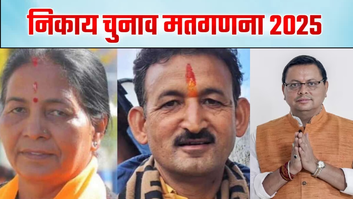 Uttarakhand Nikay Chunav Result : सीएम धामी के गढ़ में कांग्रेस का सफाया, निर्दलीय प्रत्याशी ने दिखाया दमखम, भाजपा प्रत्याशी प्रेमा ने बचाई लाज