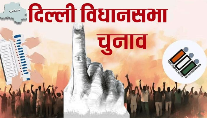 Delhi Election 2025: आज से शुरू होगी नामांकन प्रक्रिया, उम्मीदवारों को करना होगा इन नियमों का पालन