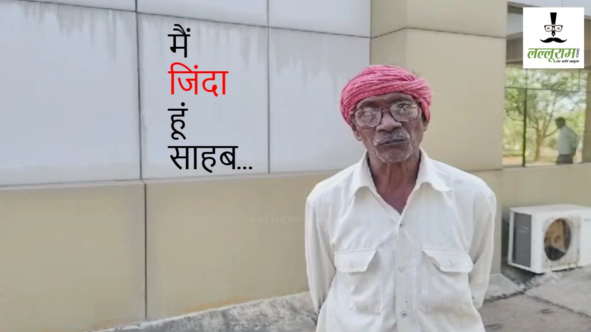 ‘मैं जिंदा हूं साहब…’ 3 साल से सरकारी रिकॉर्ड में खुद को जिंदा करने दर-दर भटक रहा किसान 