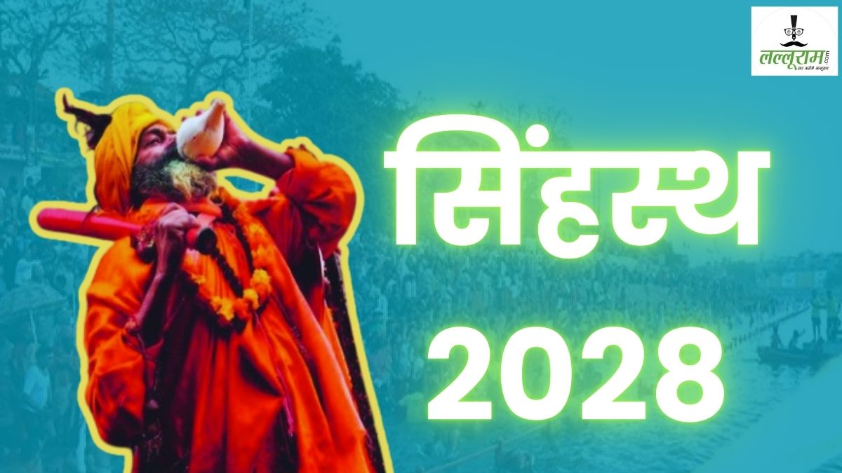 महाकाल की नगरी में उमड़ेगा आस्था का सैलाब: 3 हजार 360 हेक्टेयर में लगेगा सिंहस्थ, शिप्रा के निर्मल जल में 15 करोड़ से अधिक श्रद्धालु लगाएंगे डुबकी