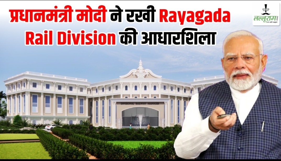 प्रधानमंत्री मोदी ने रखी Rayagada Rail Division की आधारशिला