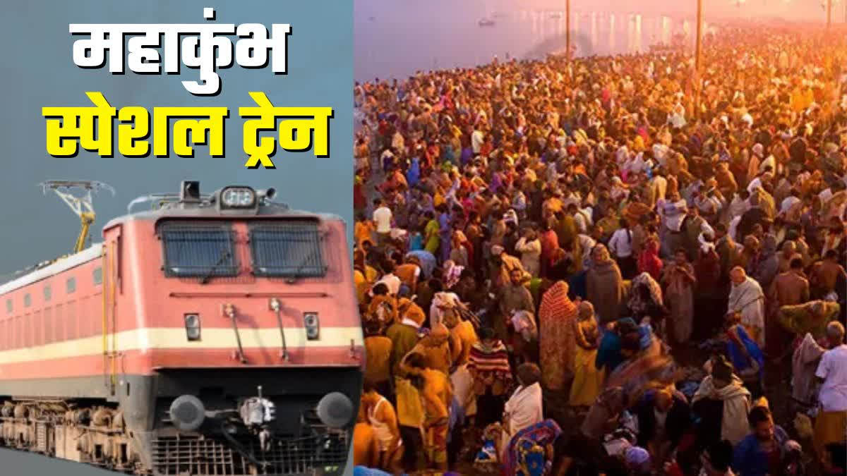 रांची से महाकुंभ जाने वाले श्रद्धालुओं के लिए रेलवे ने चला दी 10 और स्पेशल ट्रेन; श्रद्धालु देख लें रूट