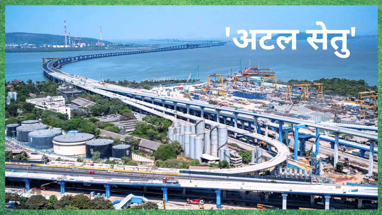 अटल सेतु पर नहीं बढ़ेगा टोल टैक्स, महाराष्ट्र सरकार ने लगाई रोक