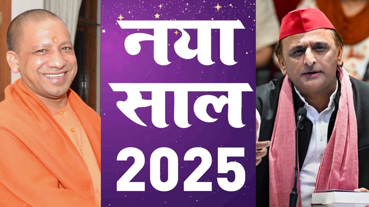 NEW YEAR 2025 : CM योगी, अखिलेश और मायावती समेत तमाम बड़े नेताओं ने दी नए साल की शुभकामनाएं,  उज्ज्वल भविष्य की कामना