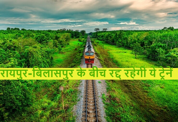 Train Cancel in Chhattisgarh: रायपुर-बिलासपुर के बीच चलने वाली ये ट्रेनें हुई रद्द