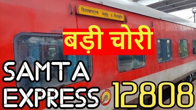 Raipur Railway News: समता एक्सप्रेस के A-1 में हुई बड़ी चोरी… यात्री ने RPF को बताया ट्रेन में हुई Robbery  