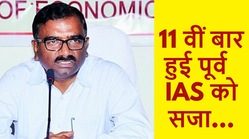 ORHDC Scam: 11 वीं बार हुई पूर्व IAS को सजा…