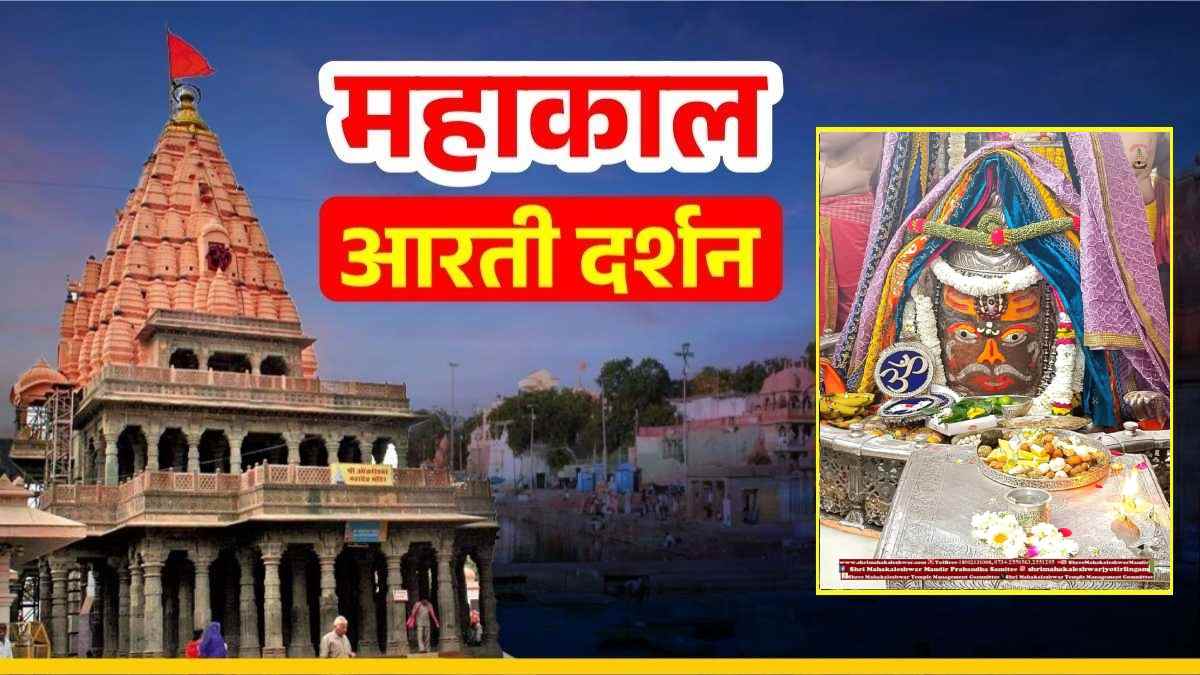 27 जनवरी महाकाल आरती: सोमवार को बाबा महाकाल का भांग, चंदन और त्रिनेत्र अर्पित कर दिव्य श्रृंगार, घर बैठे कीजिए LIVE दर्शन