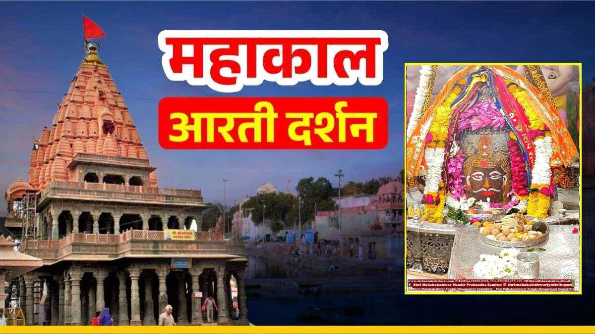 28 जनवरी महाकाल आरती: बाबा महाकाल का राजा स्वरुप में दिव्य श्रृंगार, घर बैठे कीजिए LIVE दर्शन
