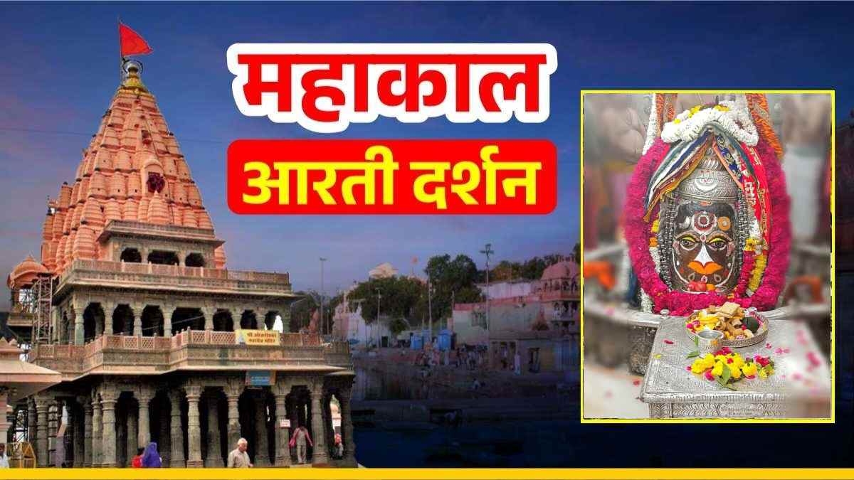 31 जनवरी महाकाल आरती: शुक्रवार को बाबा महाकाल का अलौकिक श्रृंगार, यहां कीजिए LIVE दर्शन