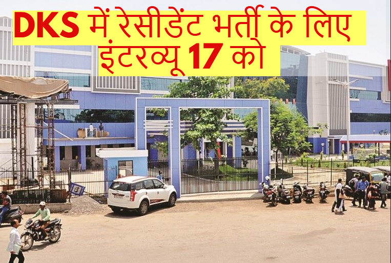 DKS Hospital Raipur Vacancy 2025: डीकेएस इंस्टीट्यूट में रेसीडेंट भर्ती के लिए इंटरव्यू 17 को