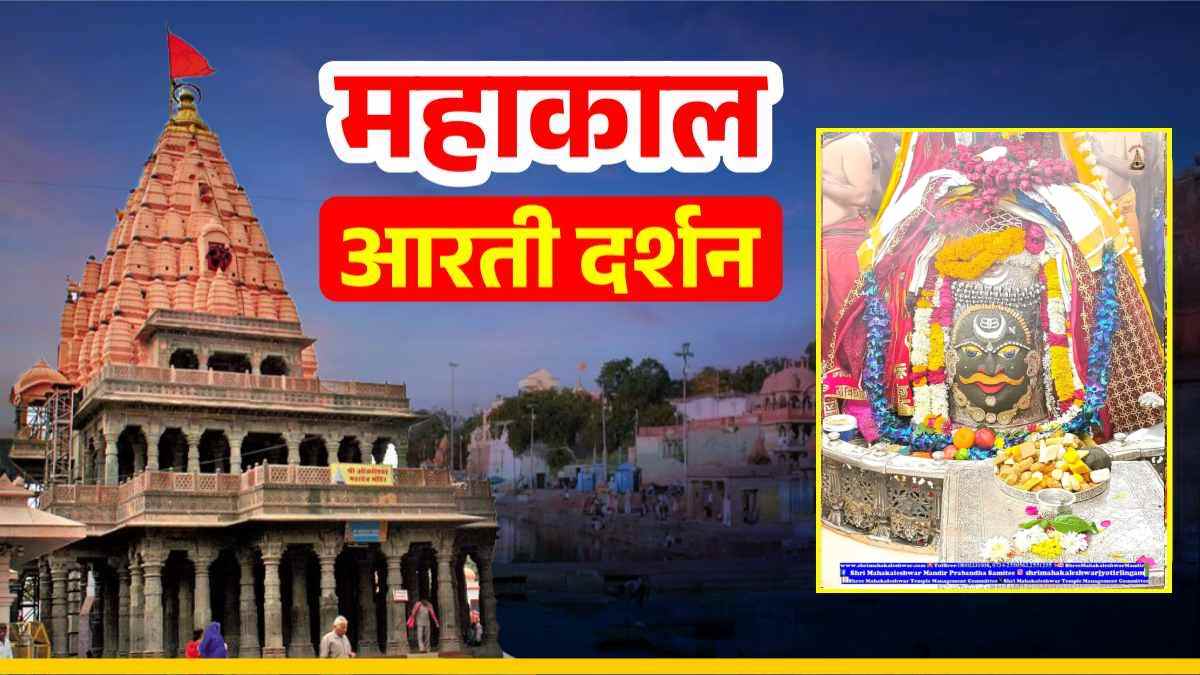 4 जनवरी महाकाल आरती: बाबा महाकाल का राजा स्वरूप में दिव्य श्रृंगार, यहां कीजिए LIVE दर्शन