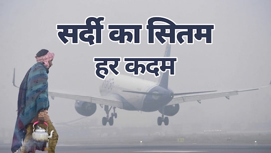 पंजाब में बारिश और कोहरे का कोहराम… ट्रेन और फ्लाइट रद्द