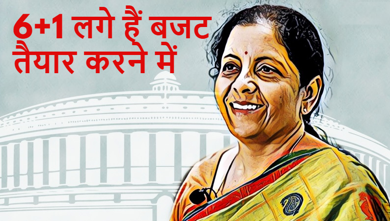 Budget 2025: 6+1 लगे हैं बजट तैयार करने में
