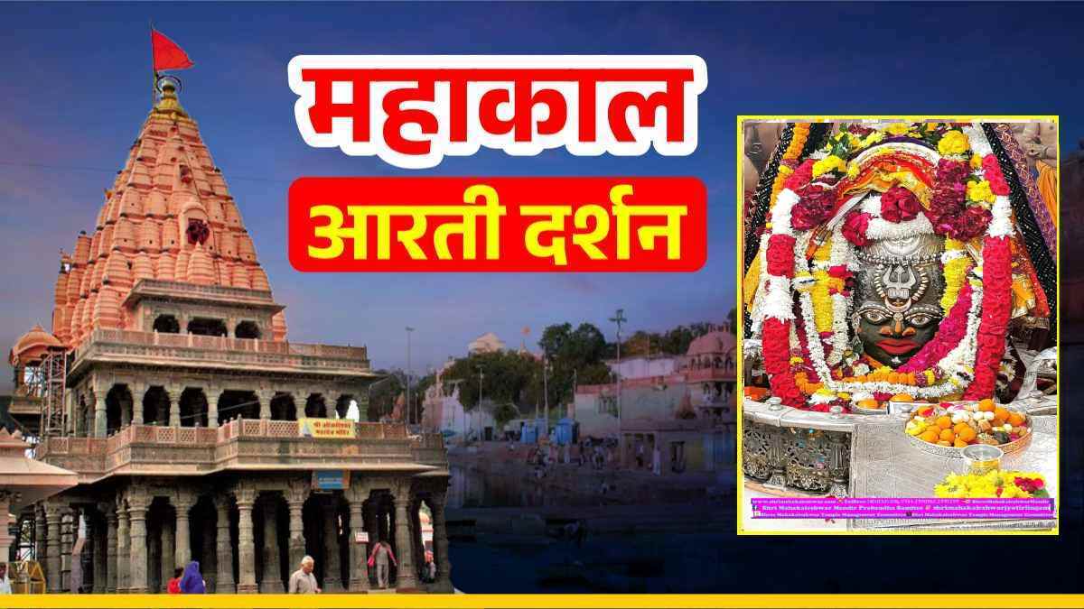 5 जनवरी महाकाल आरती: त्रिशूल, चंद्र और डमरू अर्पित कर बाबा महाकाल का दिव्य श्रृंगार, यहां कीजिए LIVE दर्शन