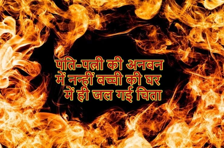 CG News Follow-up: पति-पत्नी की अनबन में नन्हीं बच्ची की घर में ही जल गई चिता