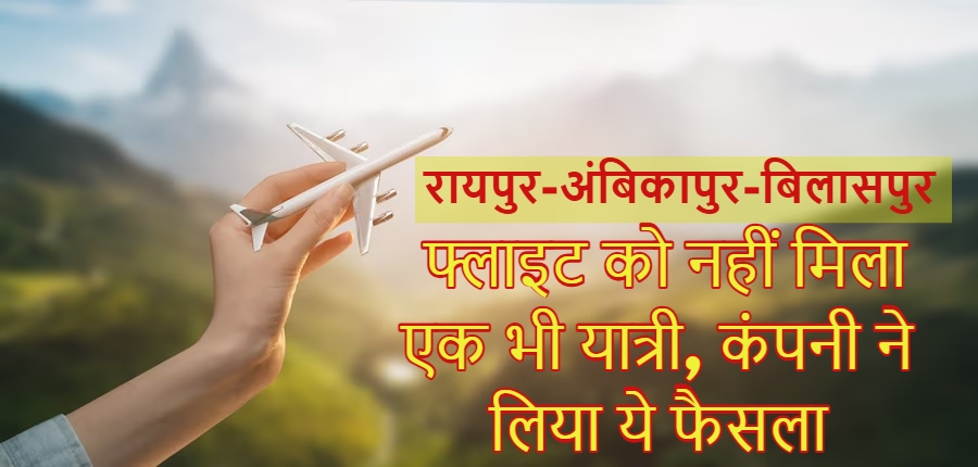 CG Flight News: रायपुर-अंबिकापुर-बिलासपुर फ्लाइट को नहीं मिला एक भी यात्री, अब लिया गया ये बड़ा फैसला…