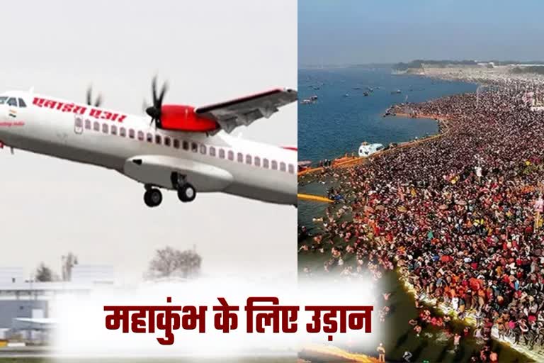 महाकुंभ : चंडीगढ़ से प्रयागराज के लिए फ्लाइट शुरू, जानिए क्या है समय