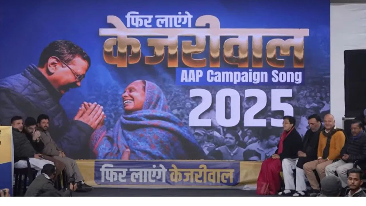 AAP Campaign Song: दिल्ली चुनाव के लिए AAP ने लॉन्च किया अपना कैम्पेन सॉन्ग- ‘फिर लाएंगे केजरीवाल…’
