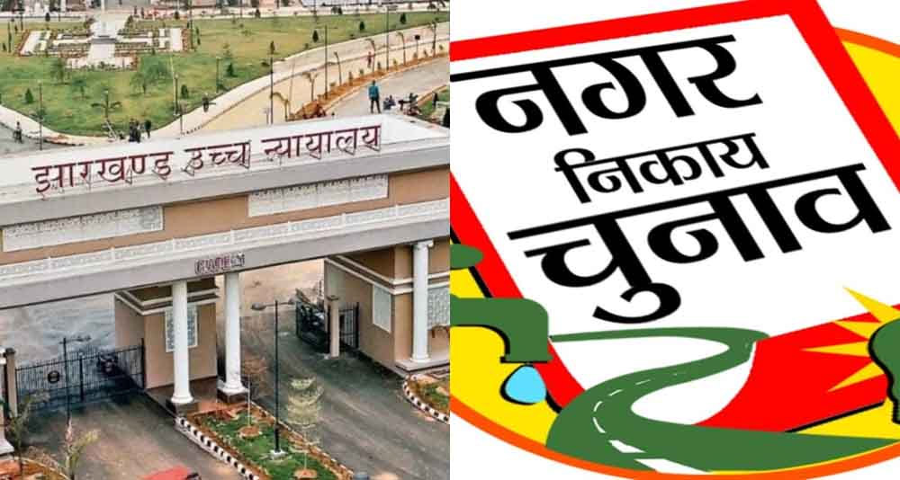 jharkhand Civic Bodies Election: झारखंड में चार महीने में होंगे नगर निकाय चुनाव, हाईकोर्ट ने हेमंत सोरेन सरकार को दिया आदेश