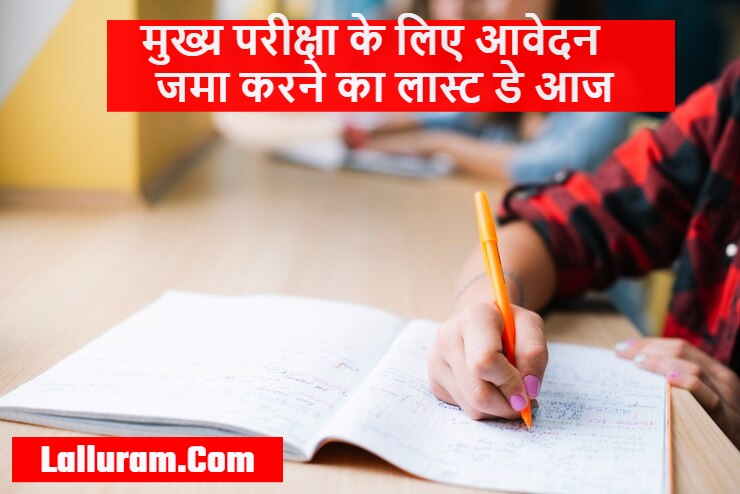 CG Open School Exam: ओपन स्कूल: मुख्य परीक्षा के लिए आवेदन जमा करने का लास्ट डे आज