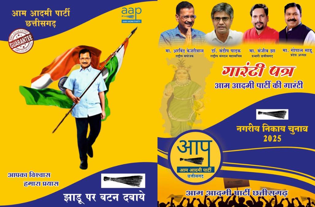 AAP Manifesto : आम आदमी पार्टी ने नगरीय निकाय और त्रिस्तरीय चुनाव के लिए जारी किया घोषणा पत्र, इन 32 गारंटियों का किया ऐलान