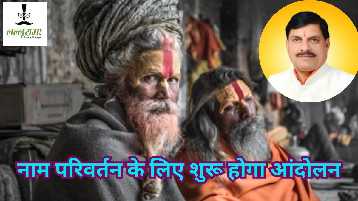 Exclusive: मुगल आक्रांताओं के जुल्म की दास्तां के बदले जाएं नाम… साधु-संत और एक दर्जन हिंदूवादी संगठन ने तैयार किया प्रस्ताव, CM डॉ मोहन यादव से करेंगे मुलाकात 