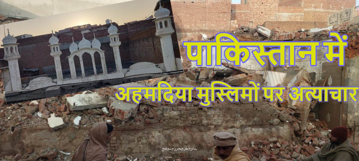 Ahmadiyya Muslim: पाकिस्तान में अहमदिया मुस्लिमों पर अत्याचार, 70 साल पुरानी मस्जिद को किया जमींदोज, आखिर अहमदियों को अपना क्यों नहीं मानते मुसलमान
