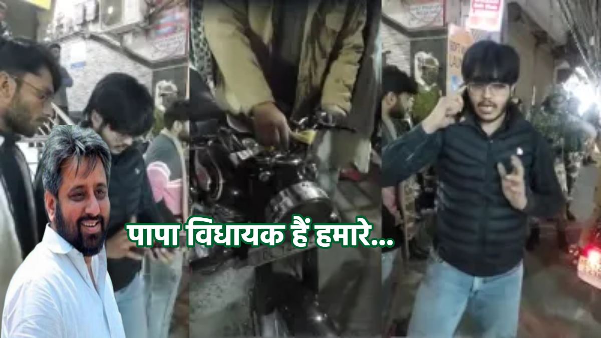 पापा विधायक हैं हमारे… AAP MLA अमानतुल्लाह खान के बेटे ने दिखाई पिता के विधायकी की धौंस, पुलिस से की बदतमीजी, कहा- ऐसे कैसे काटोगे चालान…
