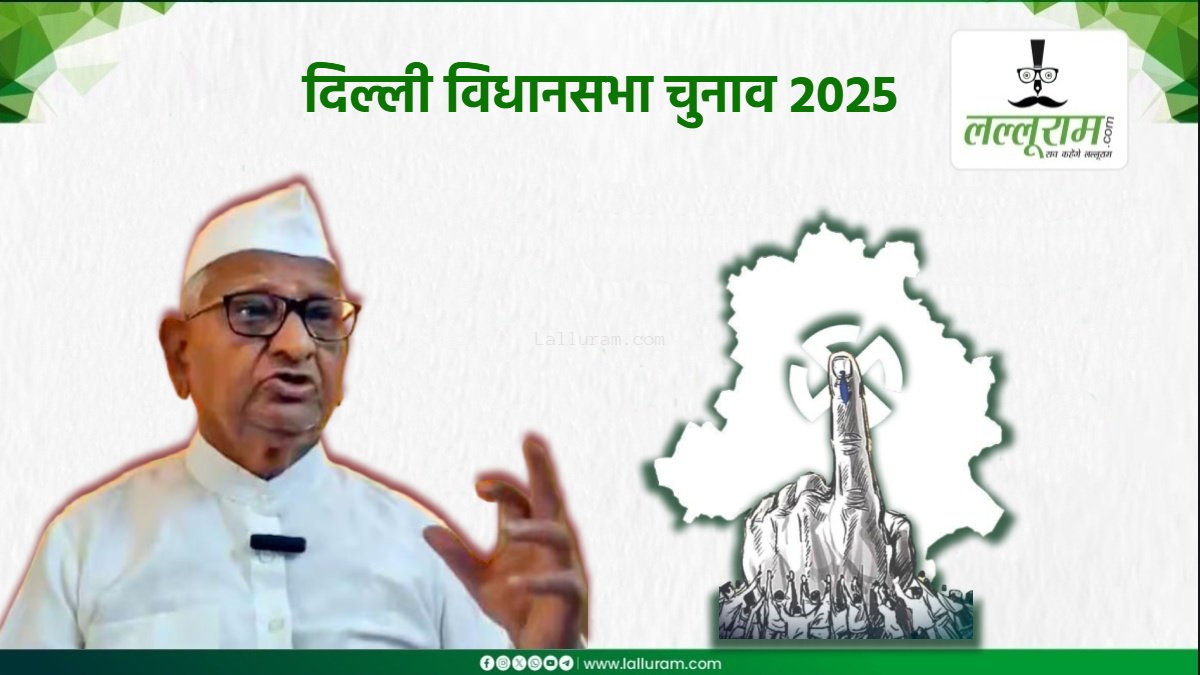 अन्ना हजारे का एक और बड़ा बयान: दिल्ली चुनाव में किसे करें वोट ? समाजसेवी ने कही ये बात…