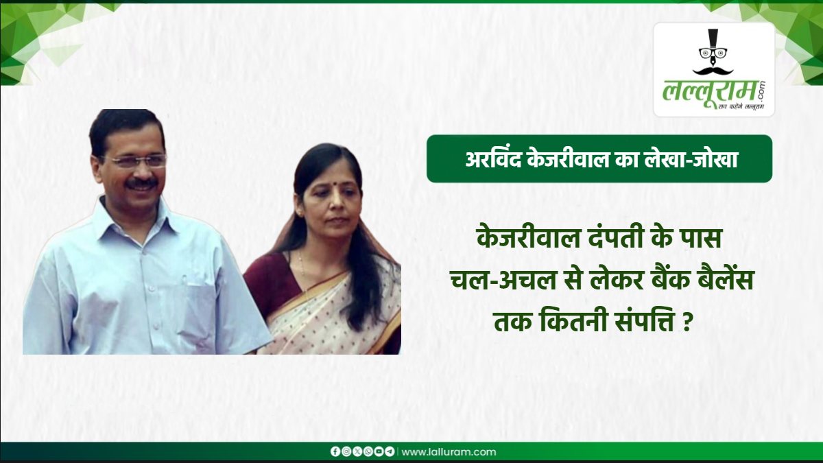 करोड़पति केजरीवाल: चुनावी हलफनामे में संपत्ति का हुआ खुलासा, अरविंद से अधिक अमीर पत्नी सुनीता, पूर्व CM पर लग चुके हैं करोड़ों के भ्रष्टाचार के आरोप