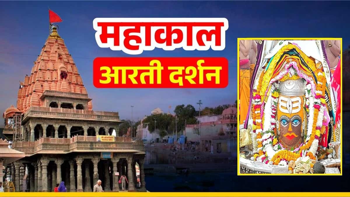 2 जनवरी महाकाल आरती: भगवान महाकालेश्वर का दिव्य श्रृंगार, यहां कीजिए दर्शन