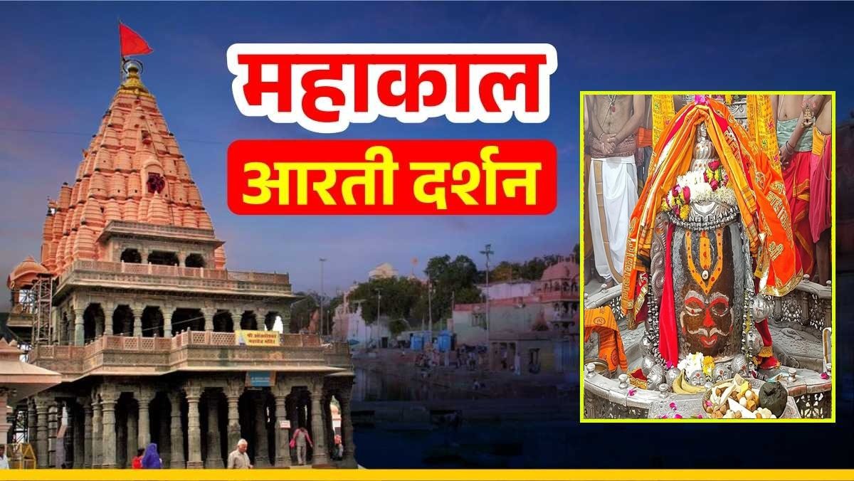 22 जनवरी महाकाल आरती: बाबा महाकालेश्वर का भांग चंदन और रजत मुकुट से दिव्य श्रृंगार, घर बैठे यहां कीजिए भगवान के दर्शन