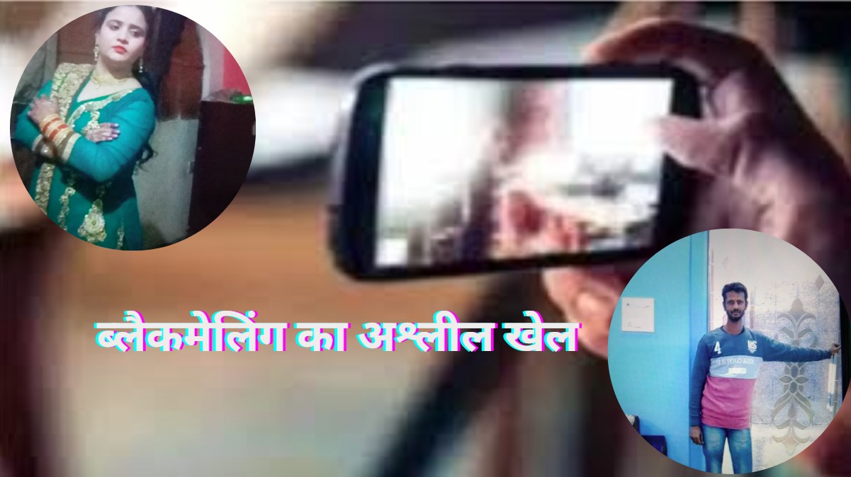 महबूब, मोहब्बत और ब्लैकमेलिंग का डर्टी गेमः आशिक के साथ पहले रंगीन की रातें, फिर VIDEO और फोटो वायरल करने की धमकी देकर ऐंठे करीब 13 लाख, घिनौने कांड में पति और भाई का भी हाथ