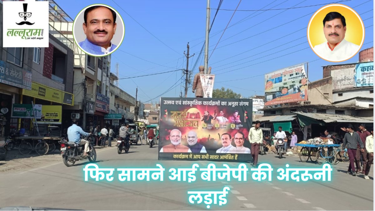 BJP में सड़कों पर दिखा अंतर्कलह: खुरई महोत्सव के पोस्टर से CM डॉ मोहन की फोटो गायब, मोदी-शाह, शिवराज और भूपेंद्र सिंह की तस्वीर; कांग्रेस ने कसा तंज